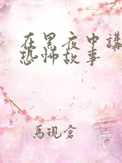 在黑夜中讲述的恐怖故事