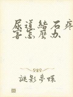 尿道结石疼得厉害怎么办