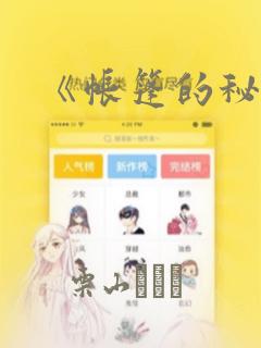 《帐篷的秘密》