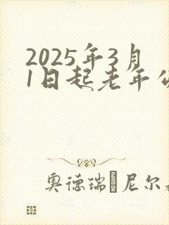 2025年3月1日起老年公交卡