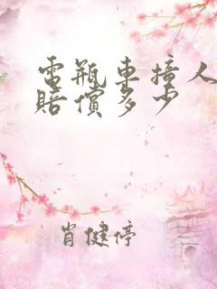 电瓶车撞人轻伤赔偿多少 电瓶车撞人轻伤赔偿多少