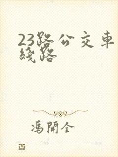 23路公交车的线路