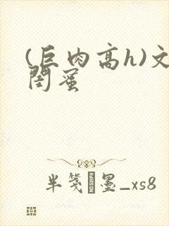 (巨肉高h)文闺蜜