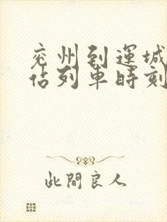 兖州到运城火车站列车时刻表 兖州到运城火车站列车时刻表