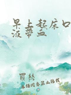 早上起床口臭唾液带血