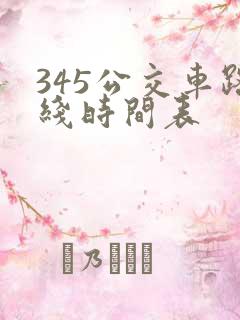 345公交车路线时间表