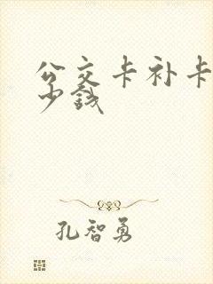 公交卡补卡要多少钱