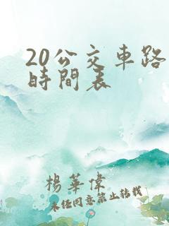 20公交车路线时间表 20公交车路线时间表