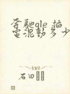 奔驰gle 插电混动多少钱 价格