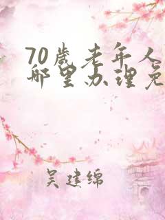 70岁老年人去哪里办理免费公交车卡