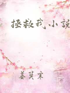 拯救我小说