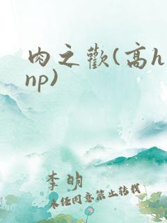 肉之欢(高h np)
