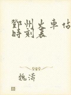 邓州火车站列车时刻表