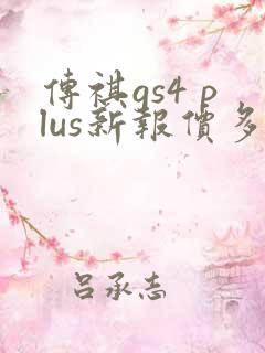 传祺gs4 plus新报价多少钱
