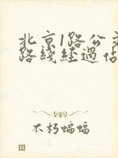北京1路公交车路线经过站点查询
