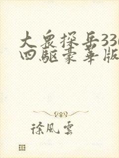 大众探岳330四驱豪华版价格