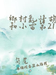 乡村乱情胡秀英和小雷第21部作者奇妙思想 乡村乱情胡秀英和小雷第21部作者奇妙思想