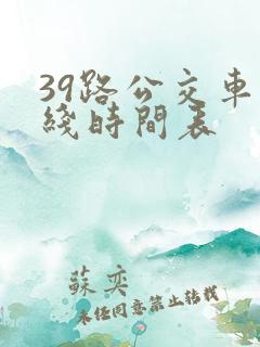 39路公交车路线时间表 39路公交车路线时间表