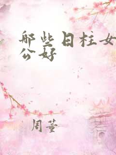 哪些日柱女命老公好