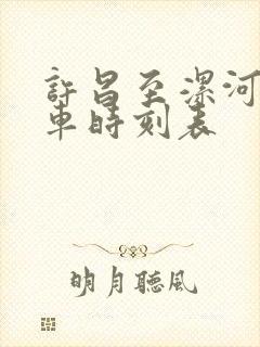 许昌至漯河公交车时刻表