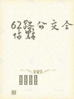 62路公交全部站点