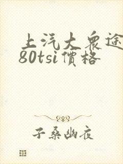 上汽大众途岳280tsi价格