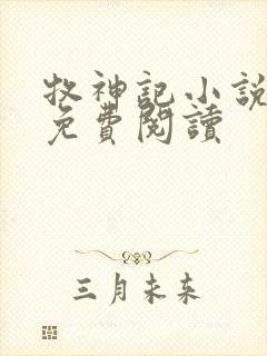 牧神记小说全本免费阅读