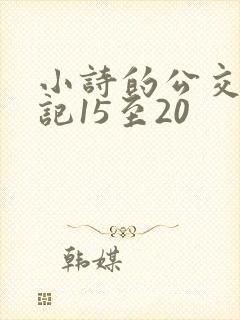 小诗的公交车日记15至20