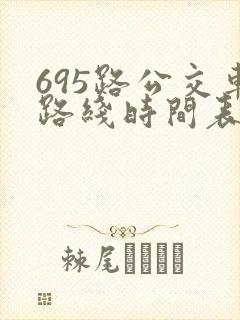 695路公交车路线时间表