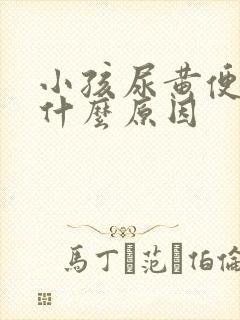 小孩尿黄便秘是什么原因