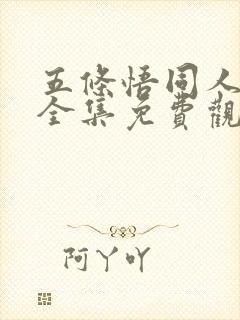 五条悟同人动漫全集免费观看