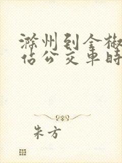 滁州到全椒高铁站公交车时刻表