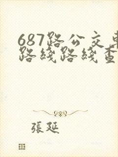 687路公交车路线路线查询