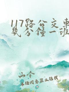 117路公交车几分钟一班