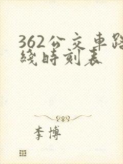 362公交车路线时刻表