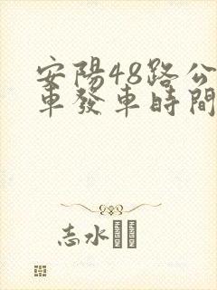 安阳48路公交车发车时间表
