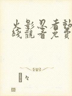 火影忍者动漫在线观看免费版980 火影忍者动漫在线观看免费版980