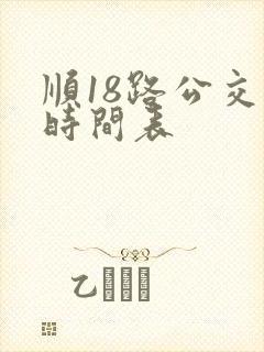顺18路公交车时间表