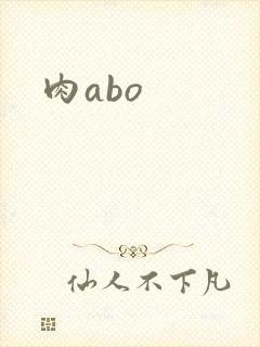 肉abo