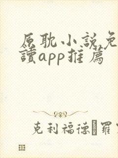 原耽小说免费阅读app推荐