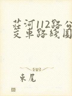 庄河112路公交车路线图