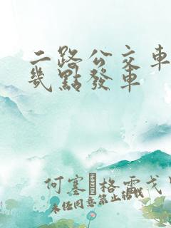 二路公交车早上几点发车