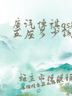 广汽传祺gs8五座多少钱