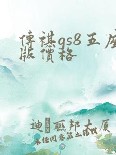 传祺gs8五座版价格 传祺gs8五座版价格