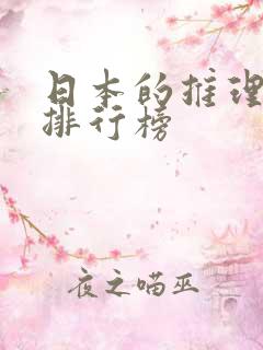 日本的推理小说排行榜