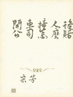 开车撞人后保险公司怎么赔偿
