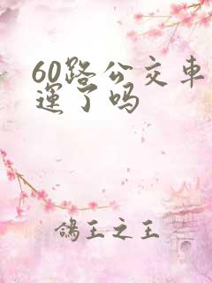 60路公交车停运了吗
