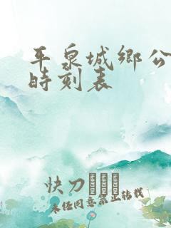 平泉城乡公交车时刻表