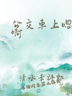 公交车上嗯啊嗯啊