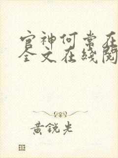 官神何常在小说全文在线阅读